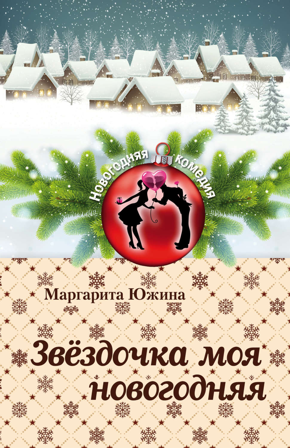 Обложка книги «Звёздочка моя новогодняя»
