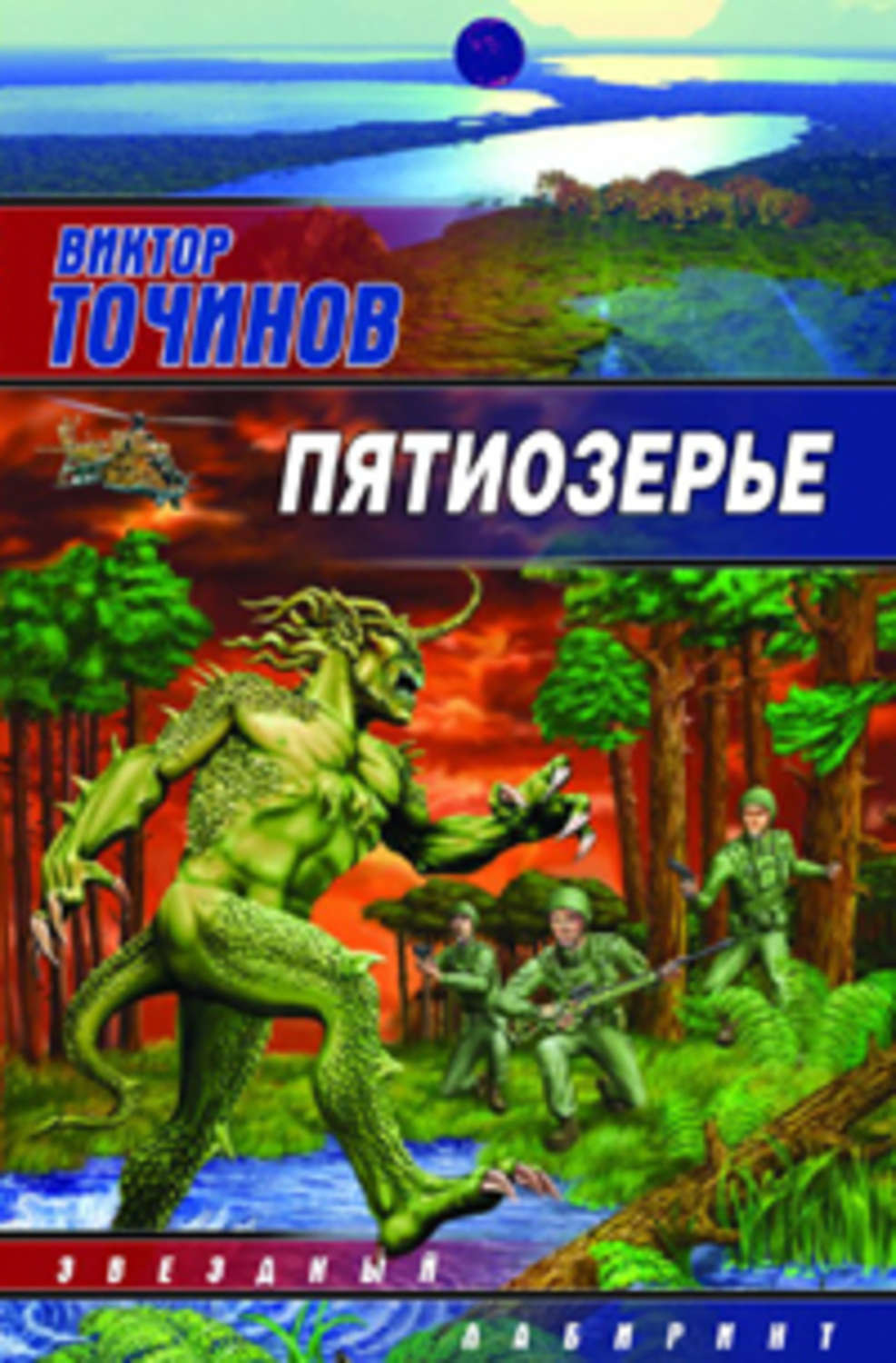 Обложка книги «Пятиозерье»