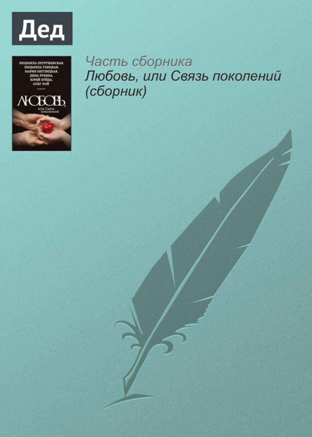 Обложка книги «Дед»