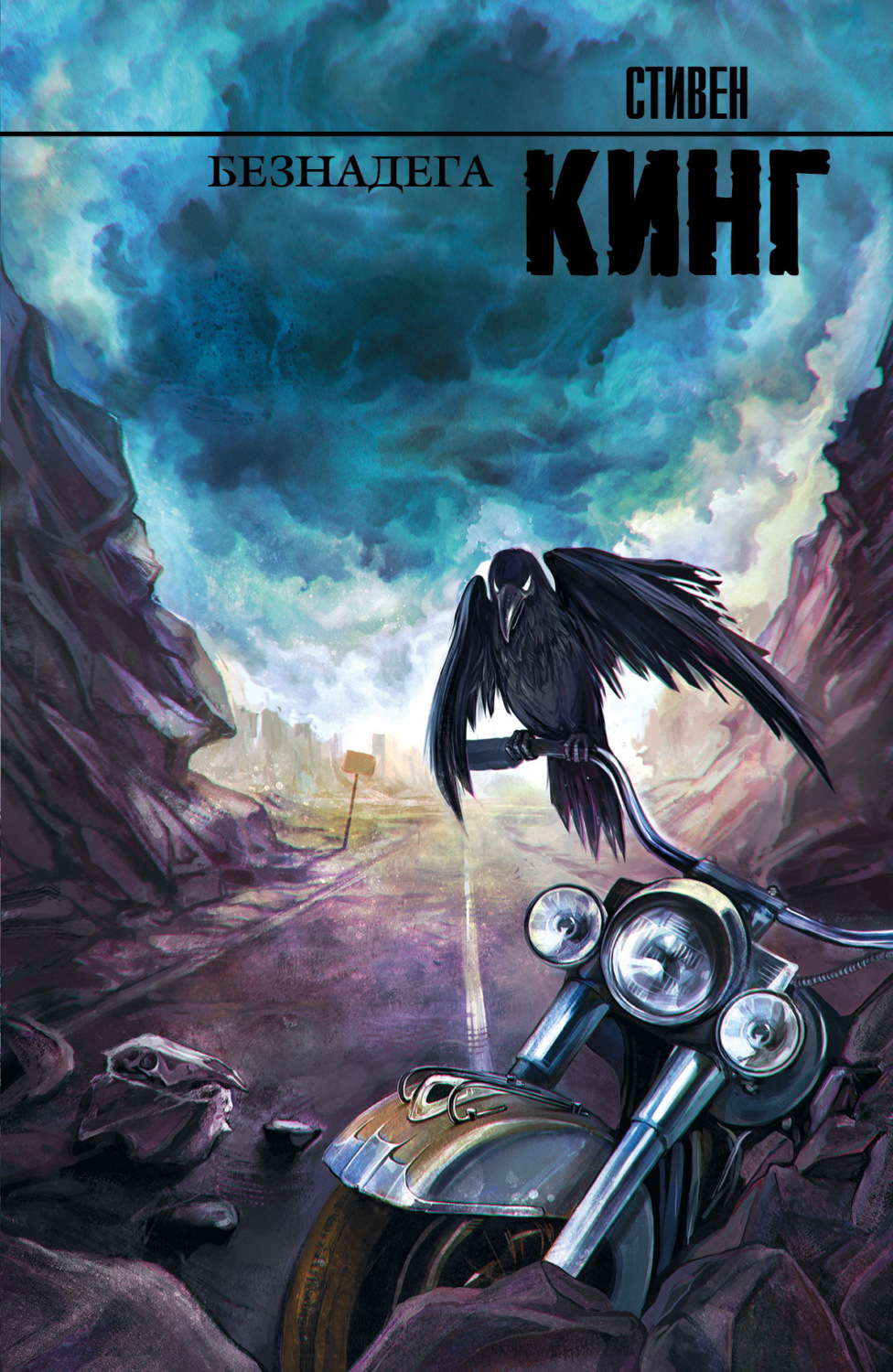 Обложка книги «Безнадега»