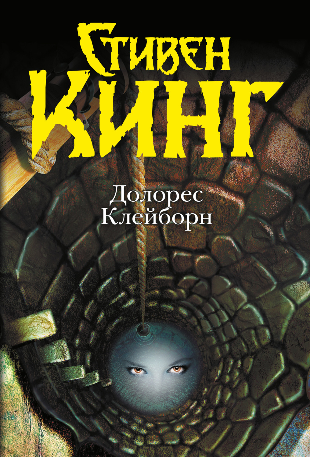 Обложка книги «Долорес Клейборн»