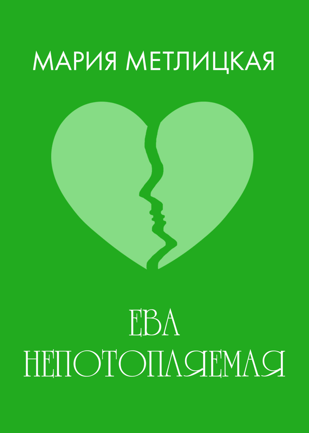 Обложка книги «Ева Непотопляемая»