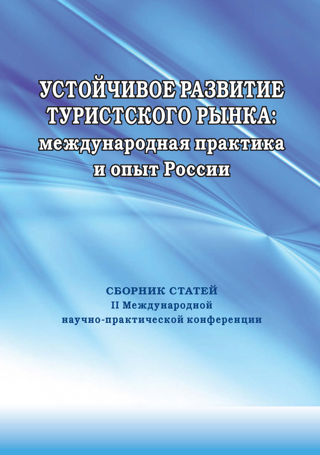 Обложка книги «Устойчивое развитие туристского рынка: международная практика и опыт России. Сборник статей II Международной научно-практической конференции»