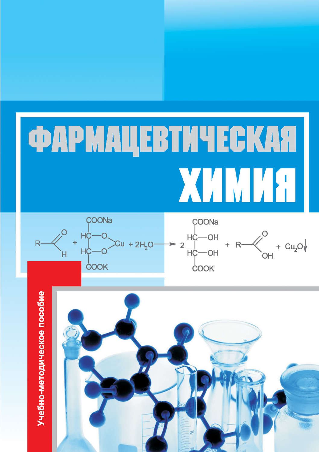 Обложка книги «Фармацевтическая химия. Учебно-методическое пособие»