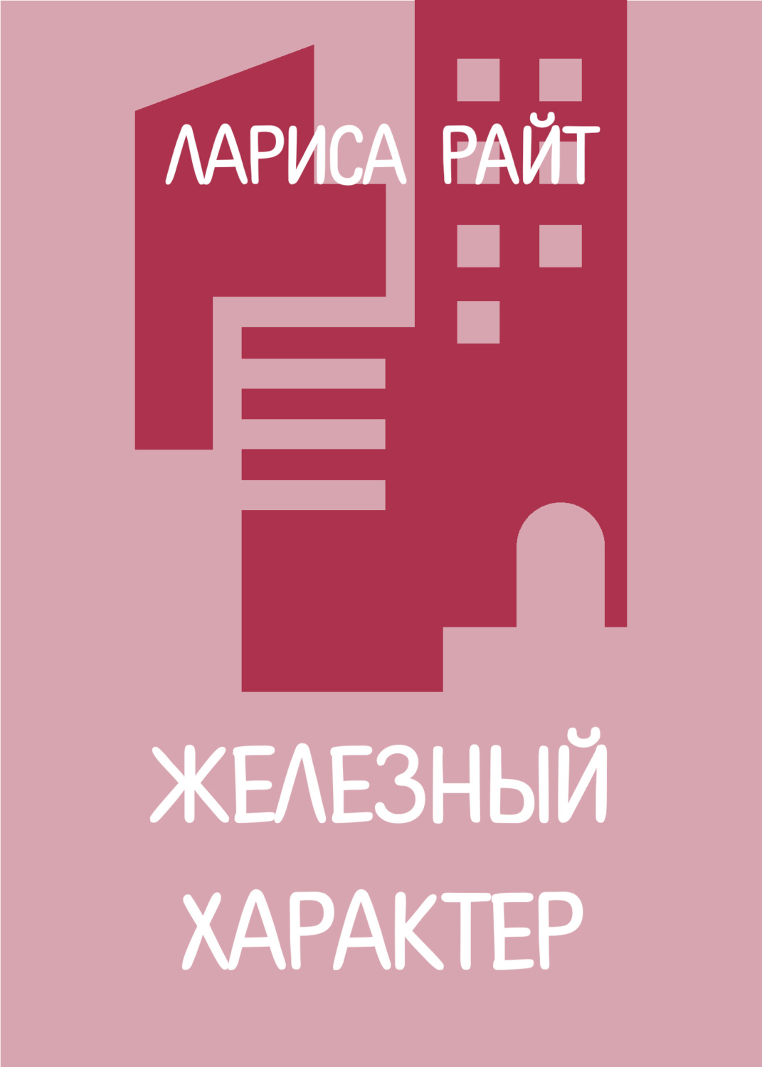 Обложка книги «Железный характер»