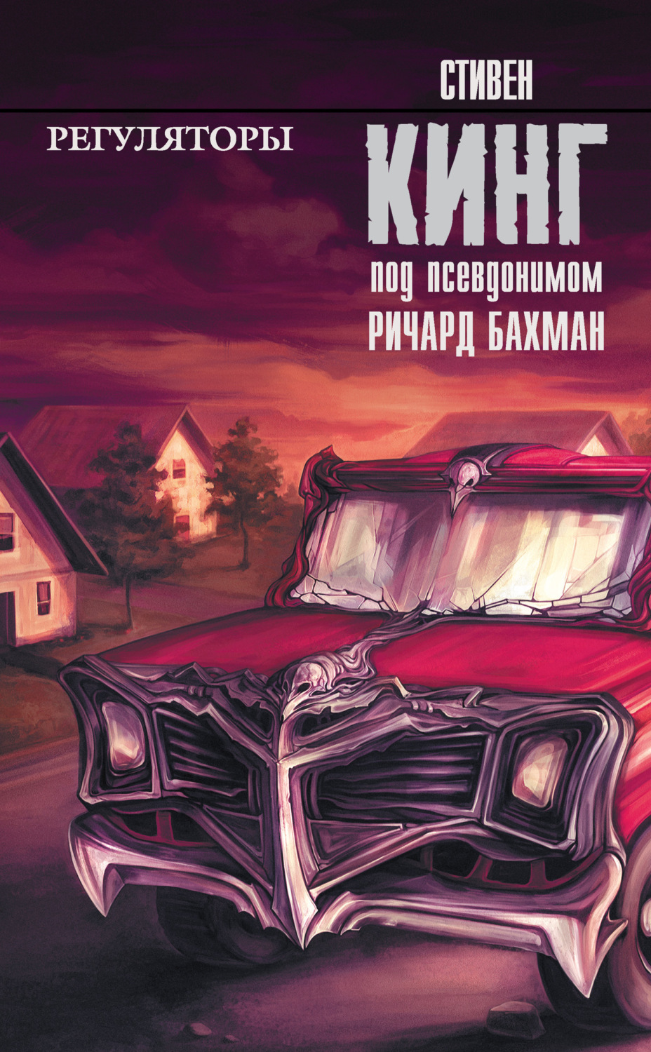 Обложка книги «Регуляторы»