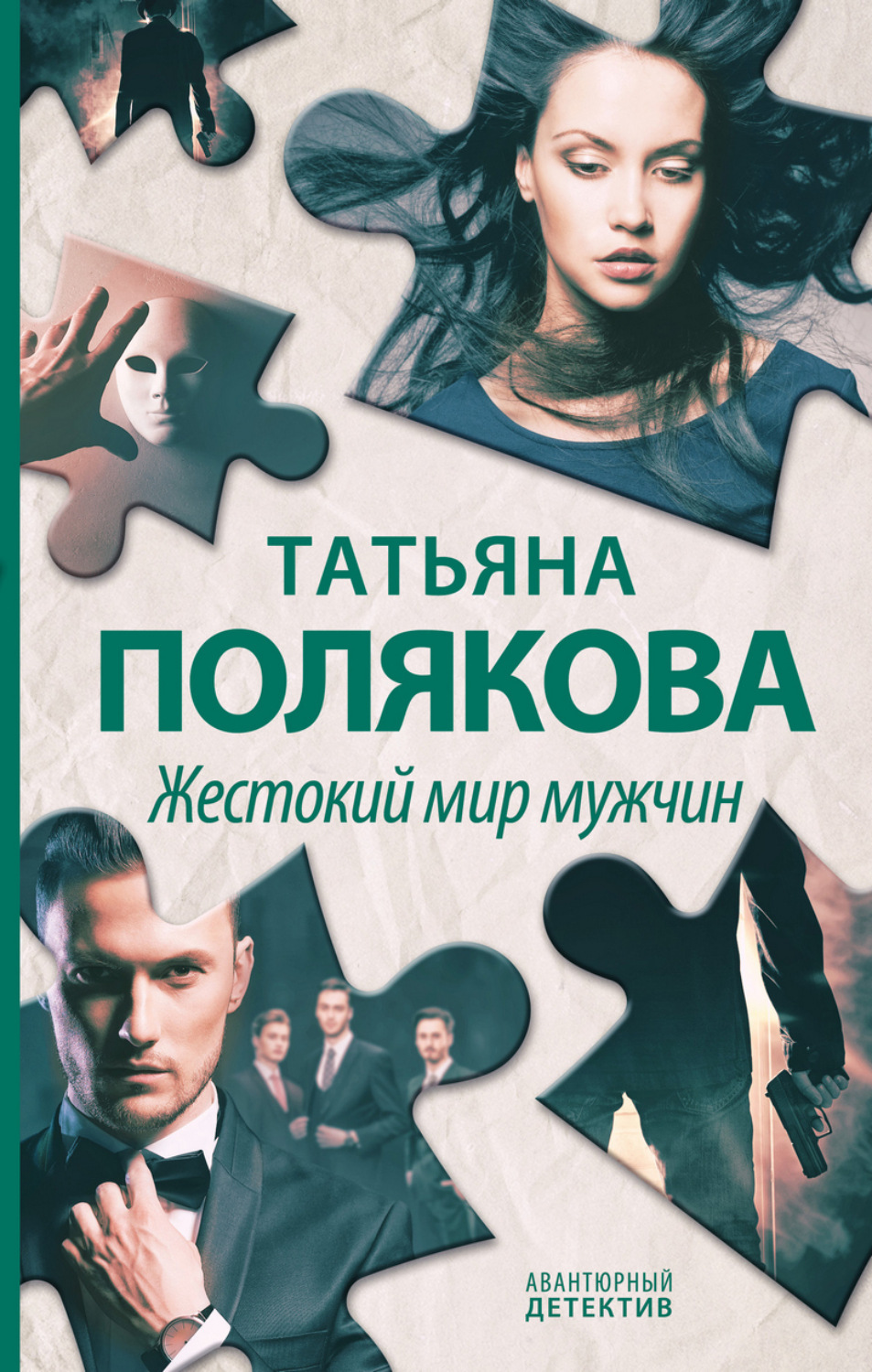 Обложка книги «Жестокий мир мужчин»