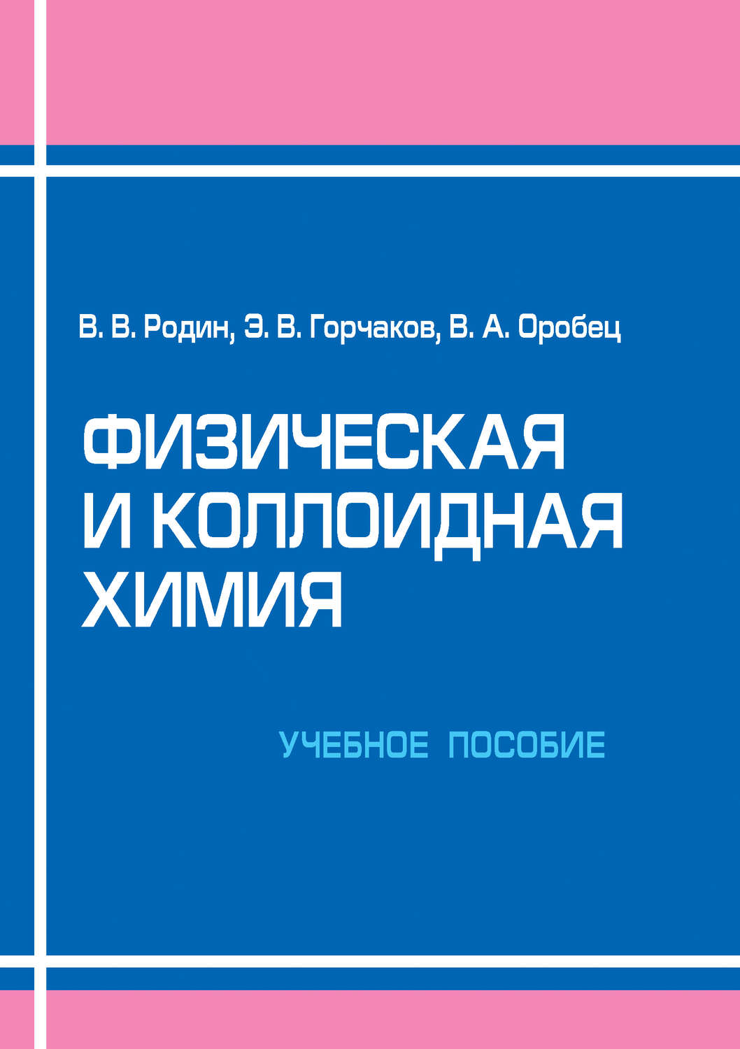 Обложка книги «Физическая и коллоидная химия. Учебное пособие»