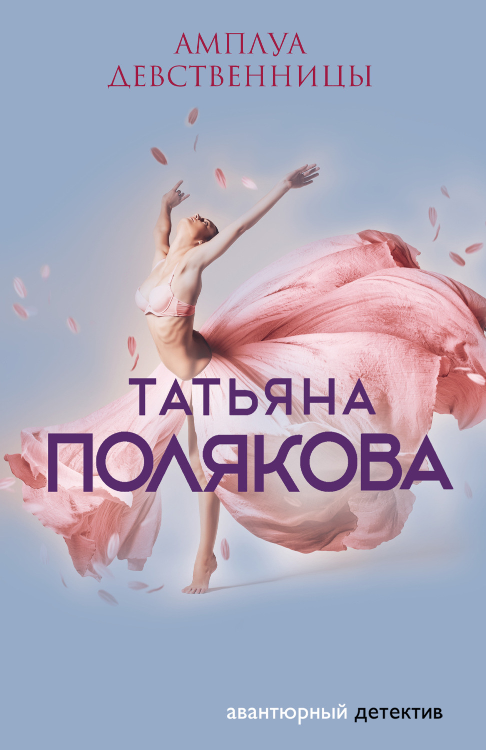 Обложка книги «Амплуа девственницы»