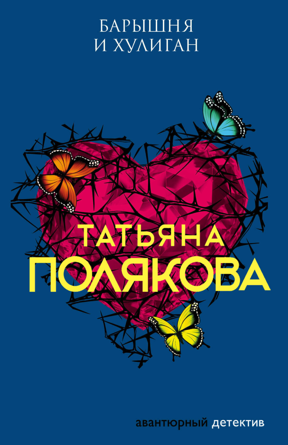 Обложка книги «Барышня и хулиган»