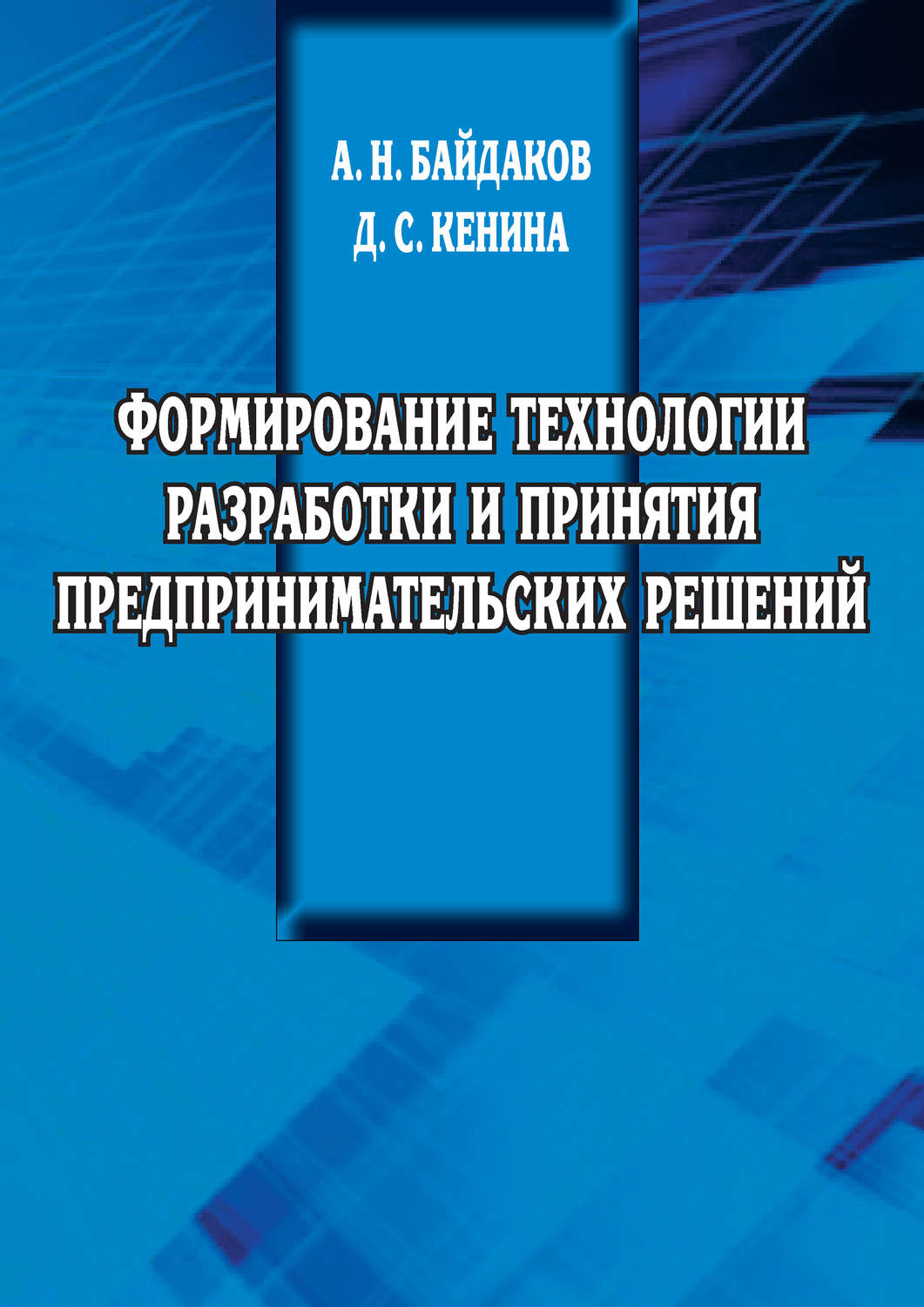 Обложка книги «Формирование технологии разработки и принятия предпринимательских решений»