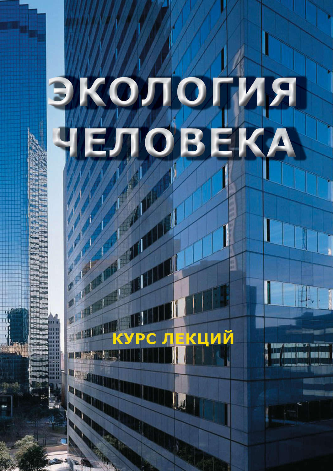 Обложка книги «Экология человека. Курс лекций»