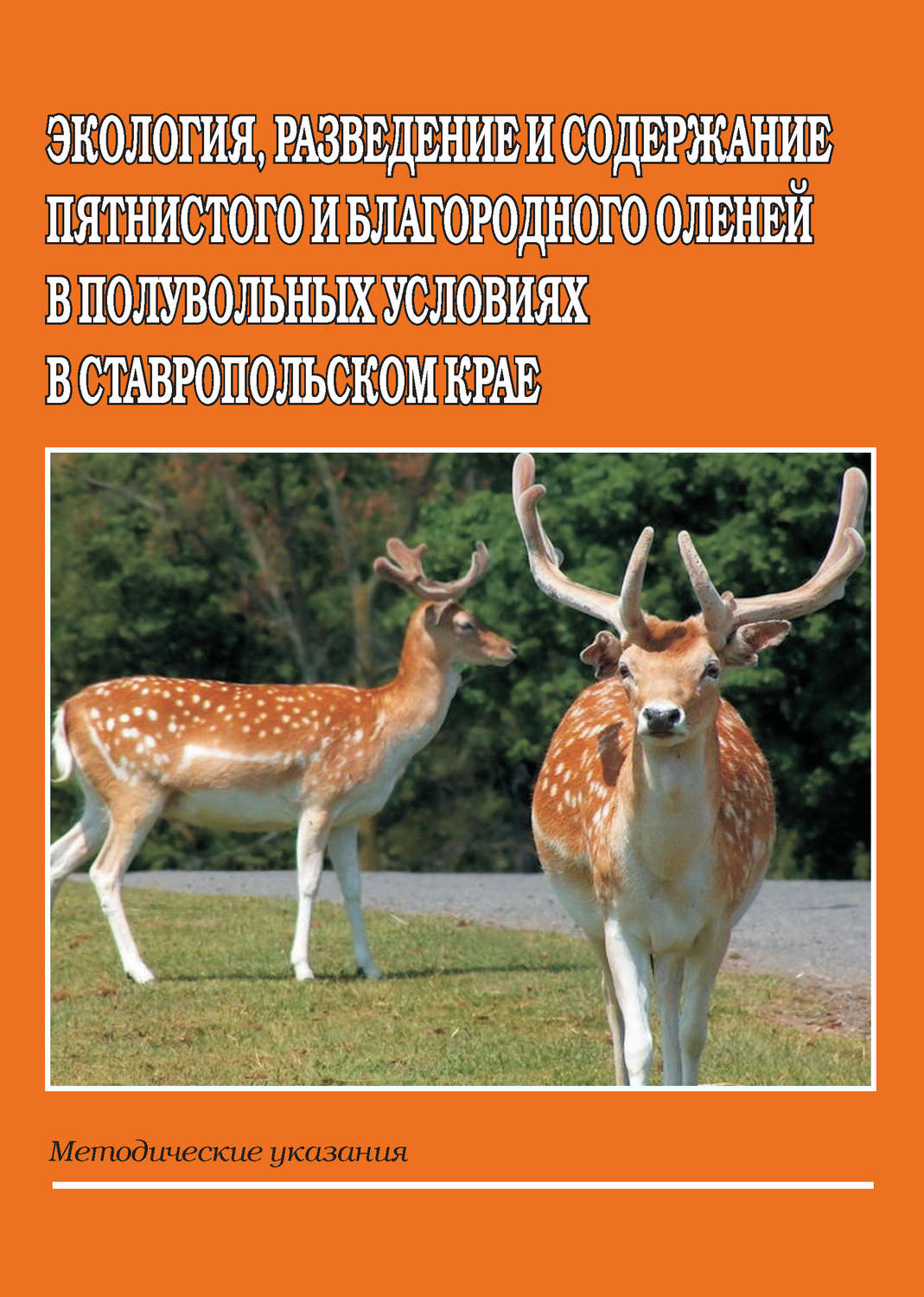 Обложка книги «Экология, разведение и содержание пятнистого и благородного оленей в полувольных условиях в Ставропольском крае. Методические указания»