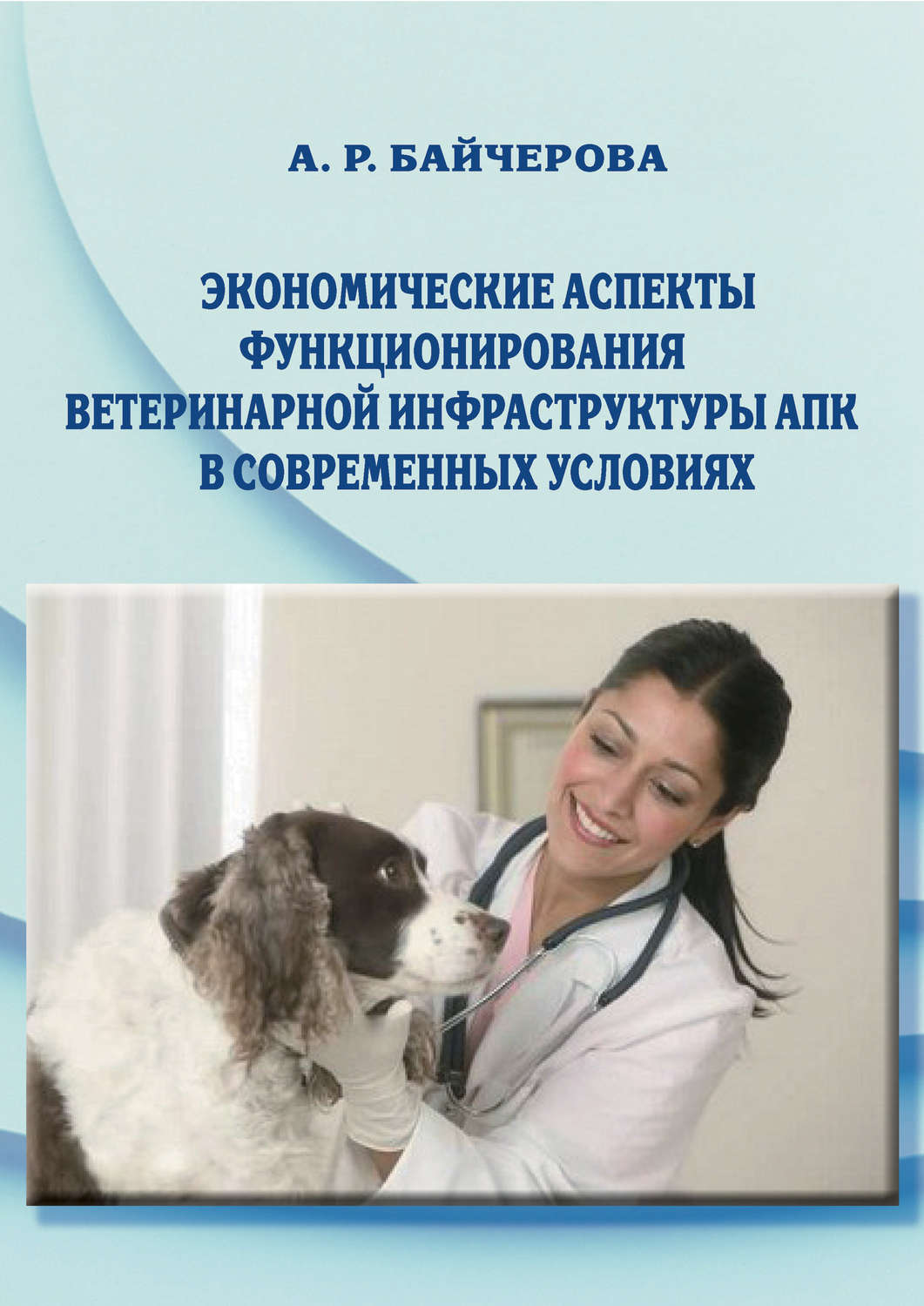 Обложка книги «Экономические аспекты функционирования ветеринарной инфраструктуры АПК в современных условиях»