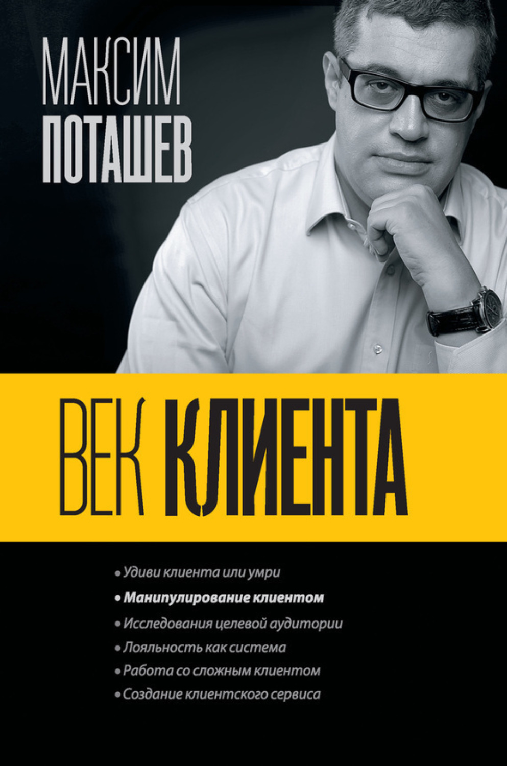 Обложка книги «Век клиента»