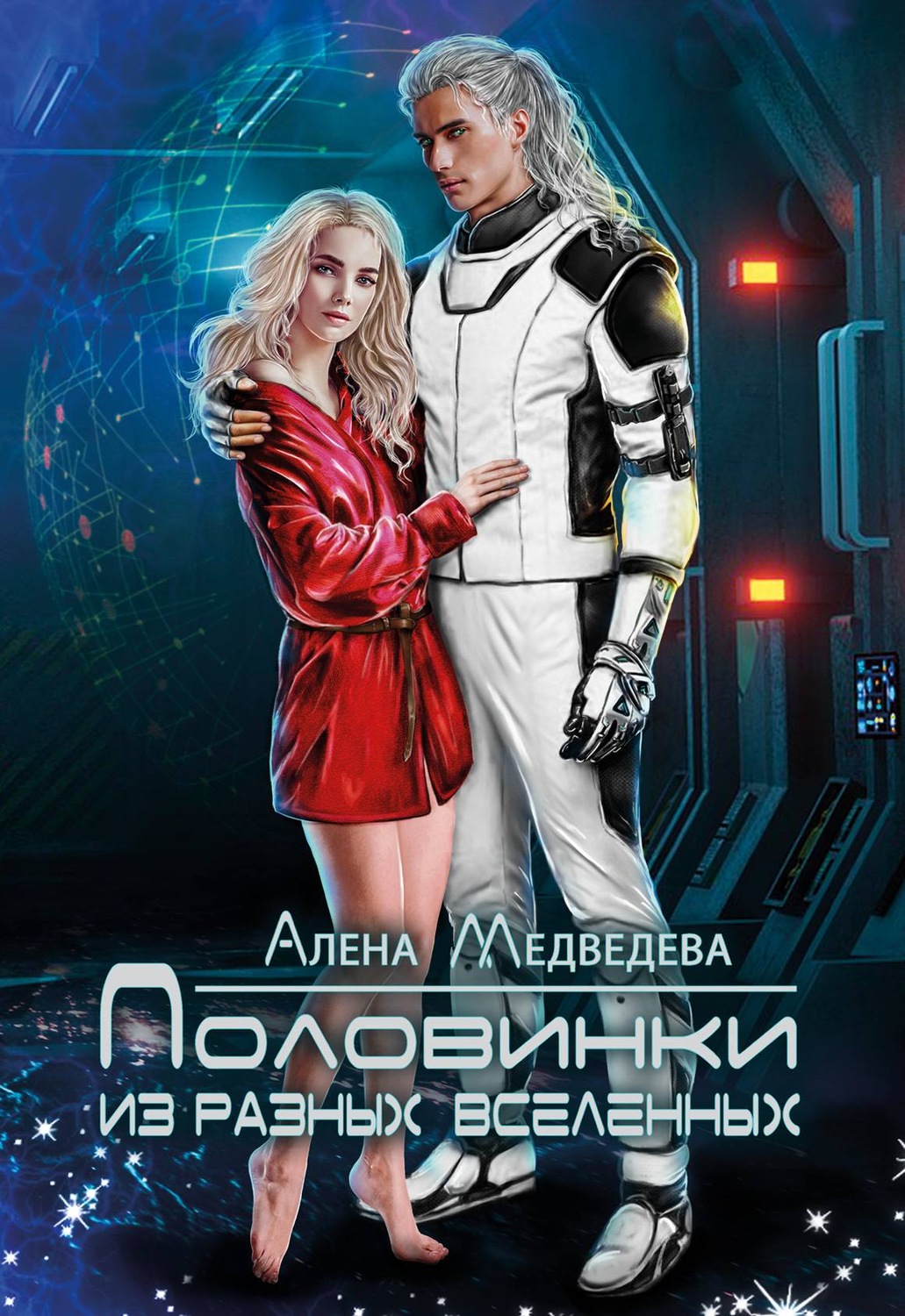 Обложка книги «Половинки из разных вселенных»