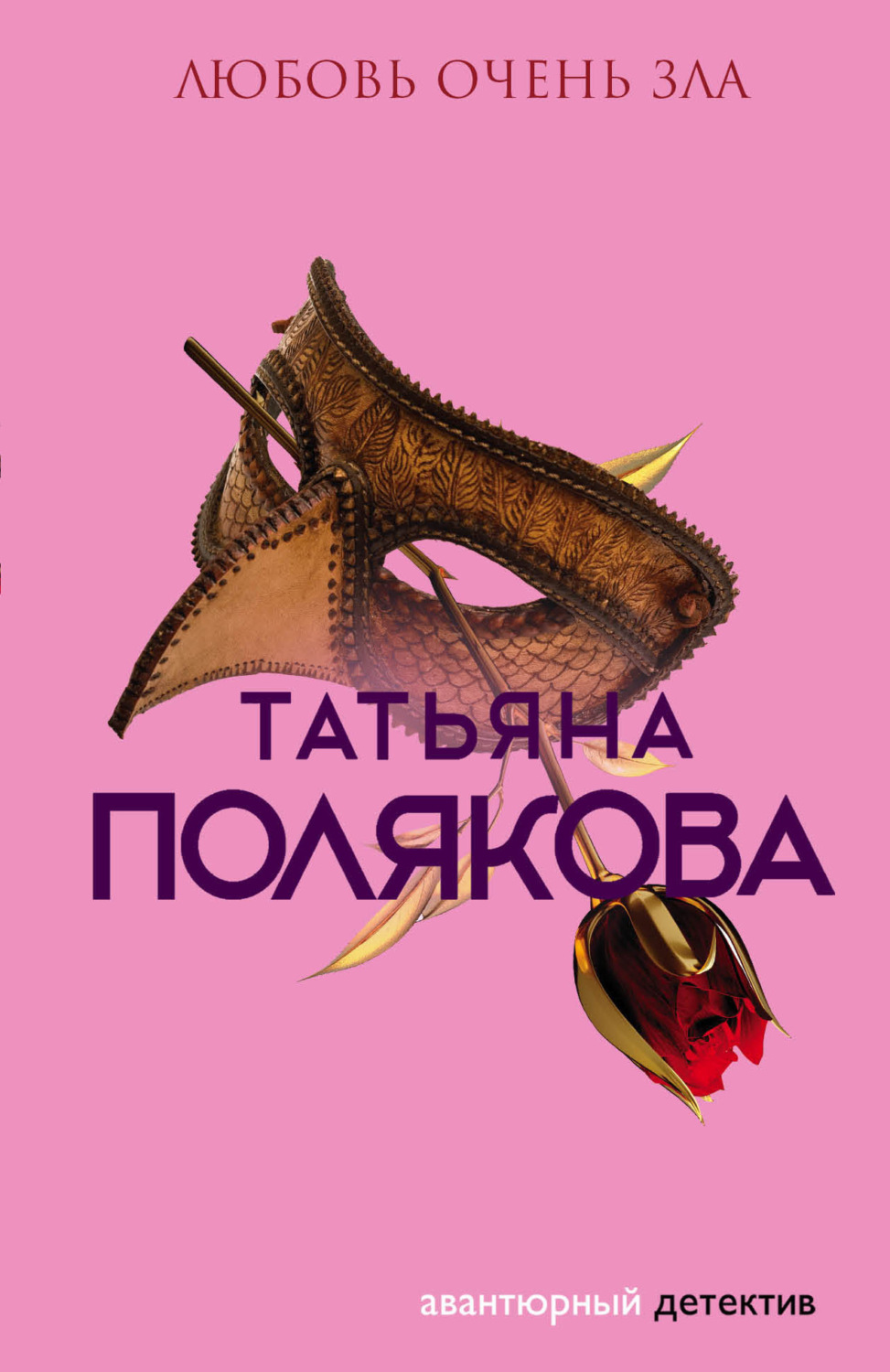 Обложка книги «Любовь очень зла»