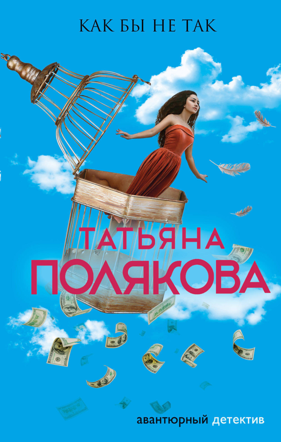 Обложка книги «Как бы не так»