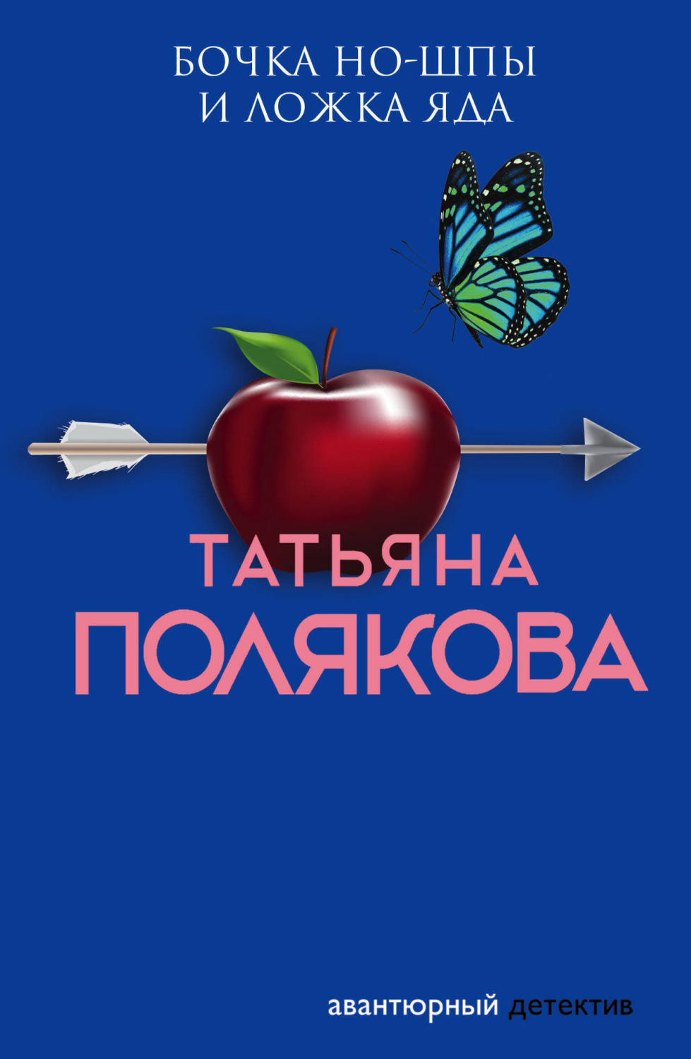 Обложка книги «Бочка но-шпы и ложка яда»