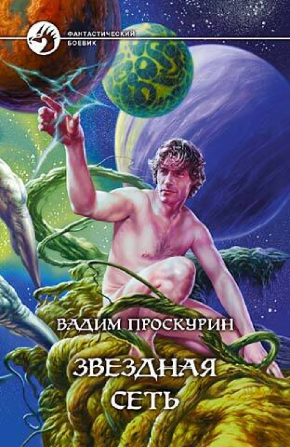 Обложка книги «Звездная сеть»