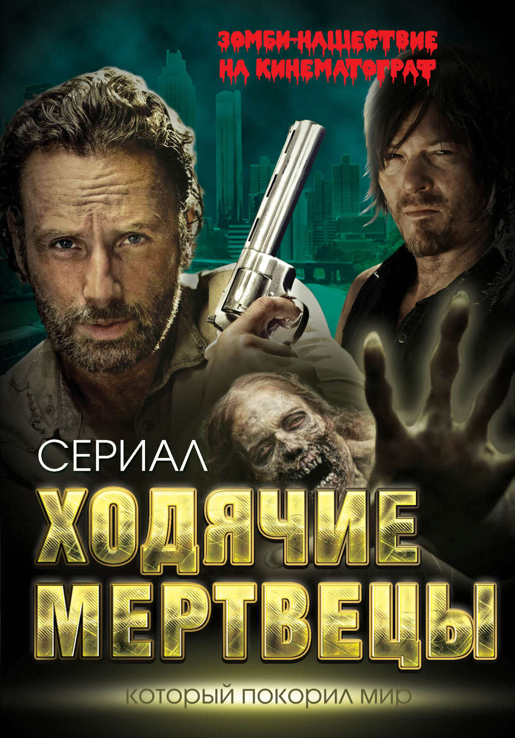 Обложка книги «Ходячие мертвецы. Зомби-нашествие на кинематограф»