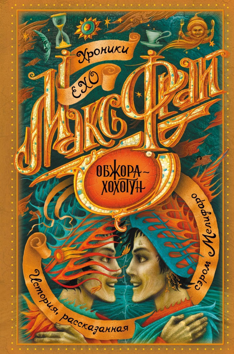 Обложка книги «Обжора-хохотун»