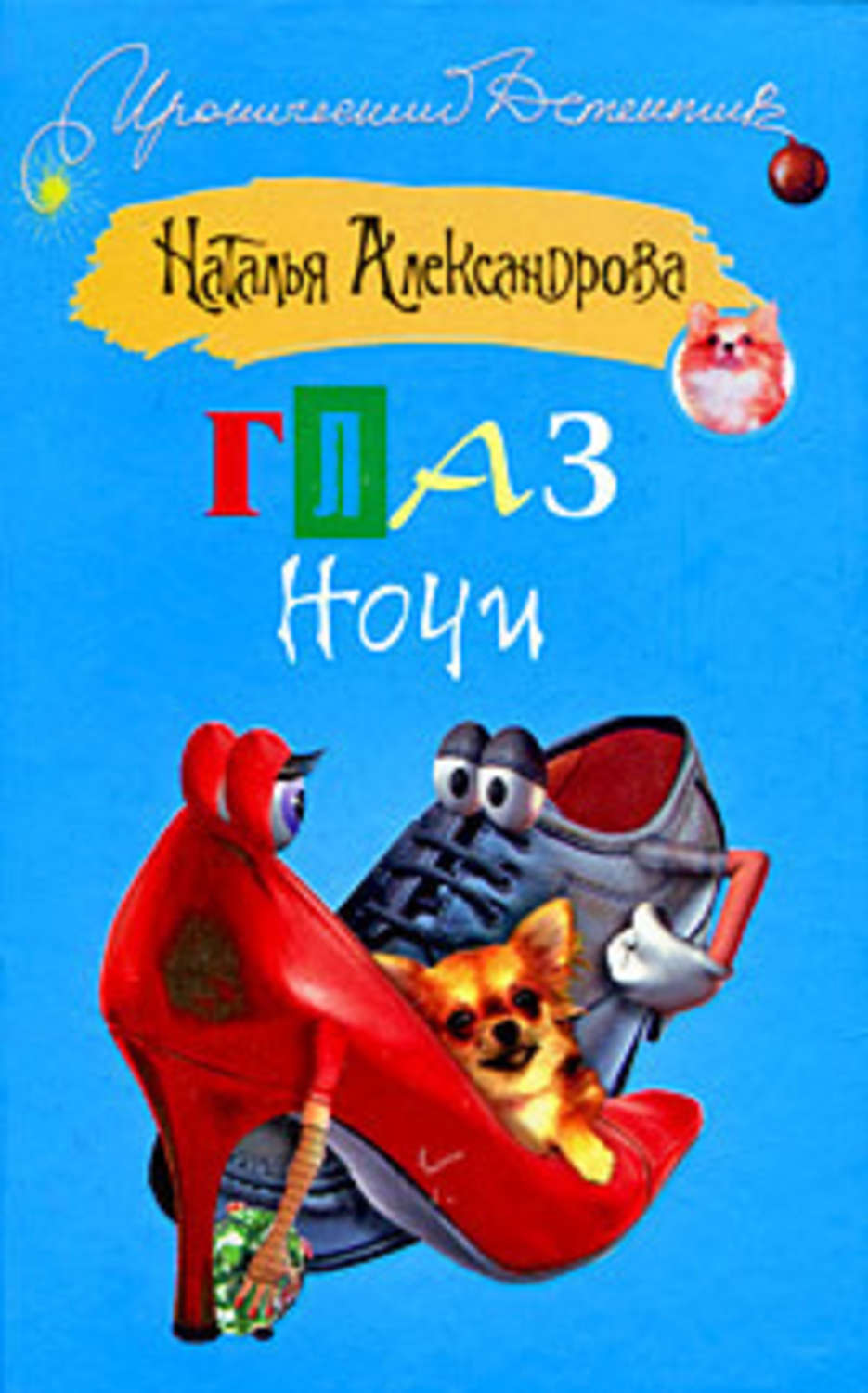 Обложка книги «Глаз Ночи»