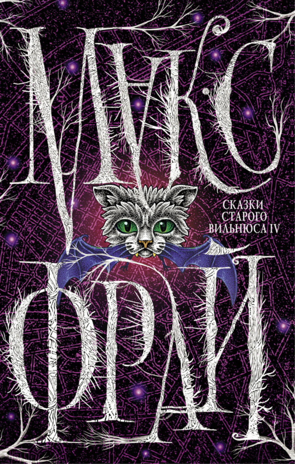 Обложка книги «Сказки старого Вильнюса IV»