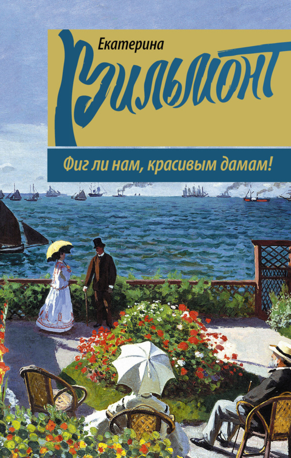 Обложка книги «Фиг ли нам, красивым дамам!»