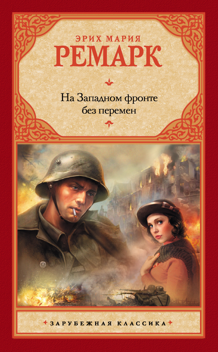 Обложка книги «На Западном фронте без перемен»