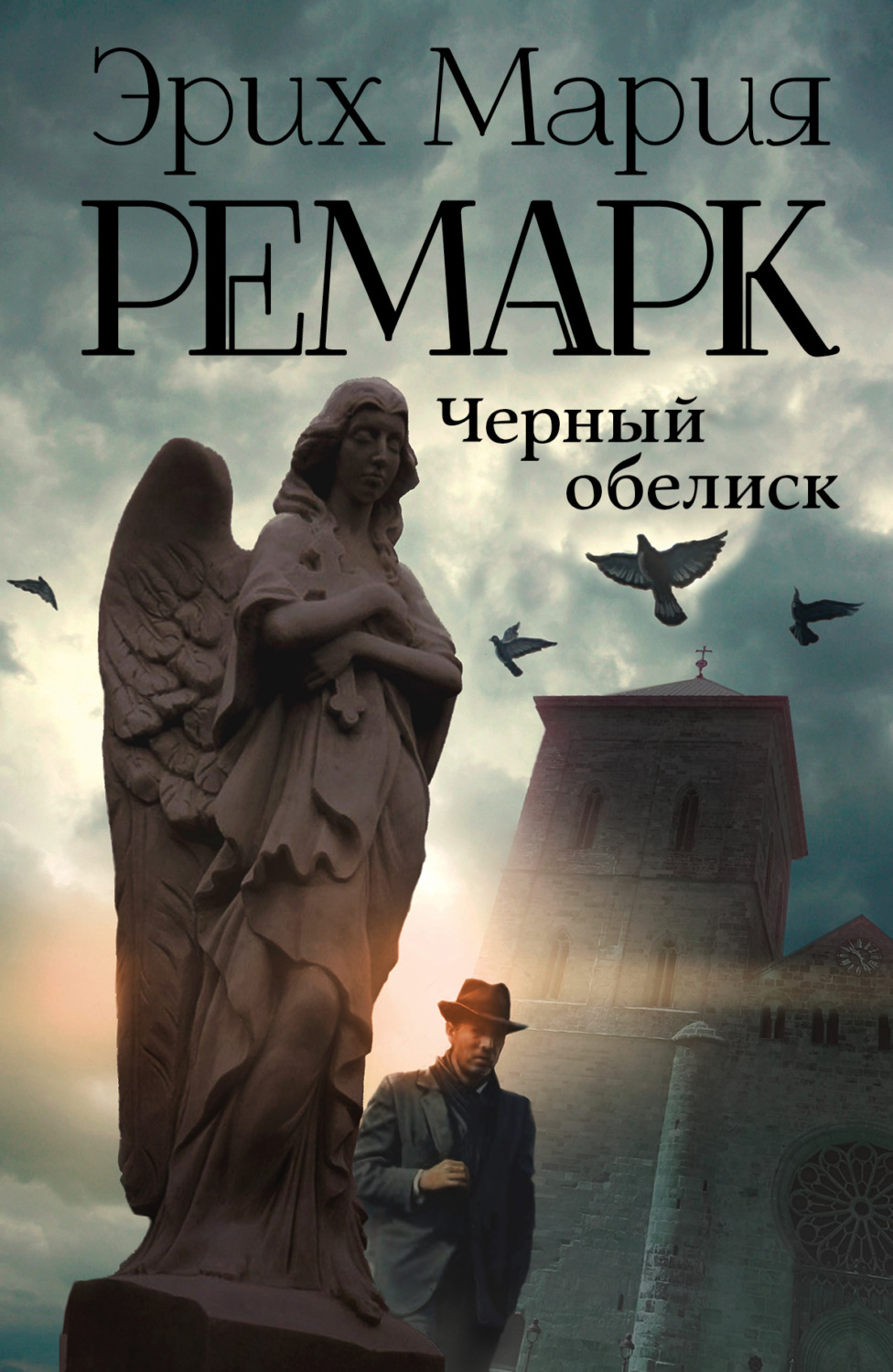 Обложка книги «Черный обелиск»