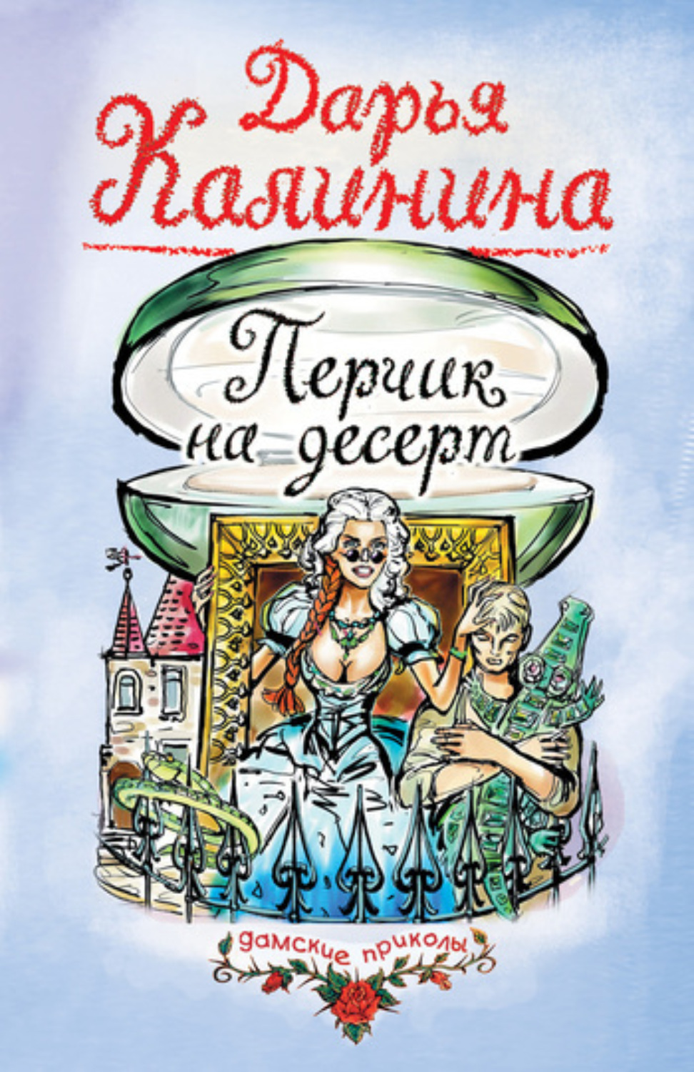 Обложка книги «Перчик на десерт»