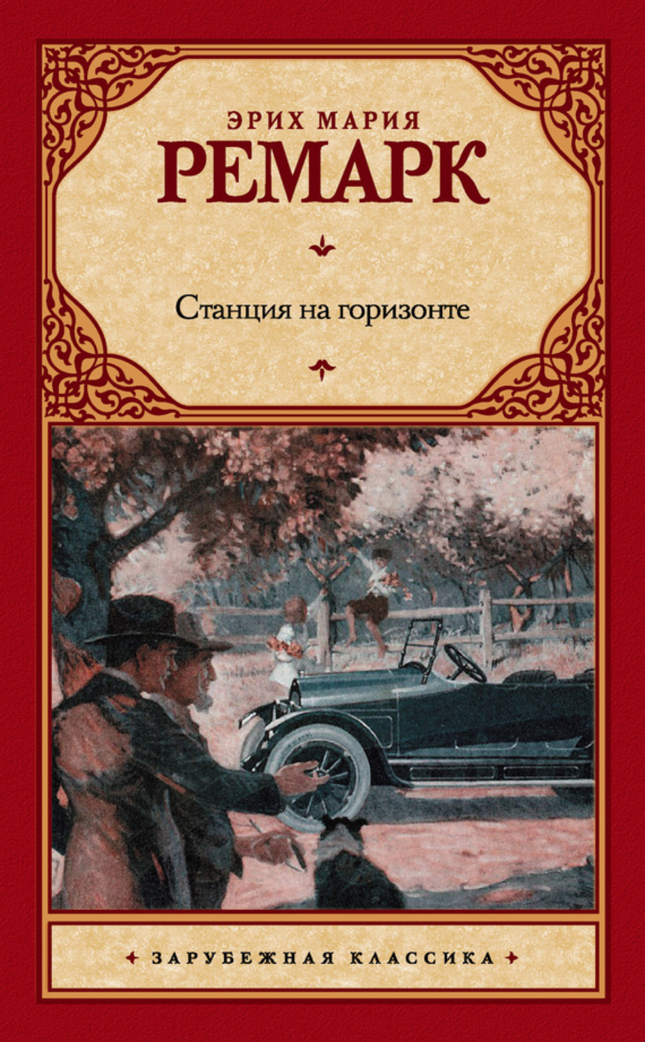 Обложка книги «Станция на горизонте»