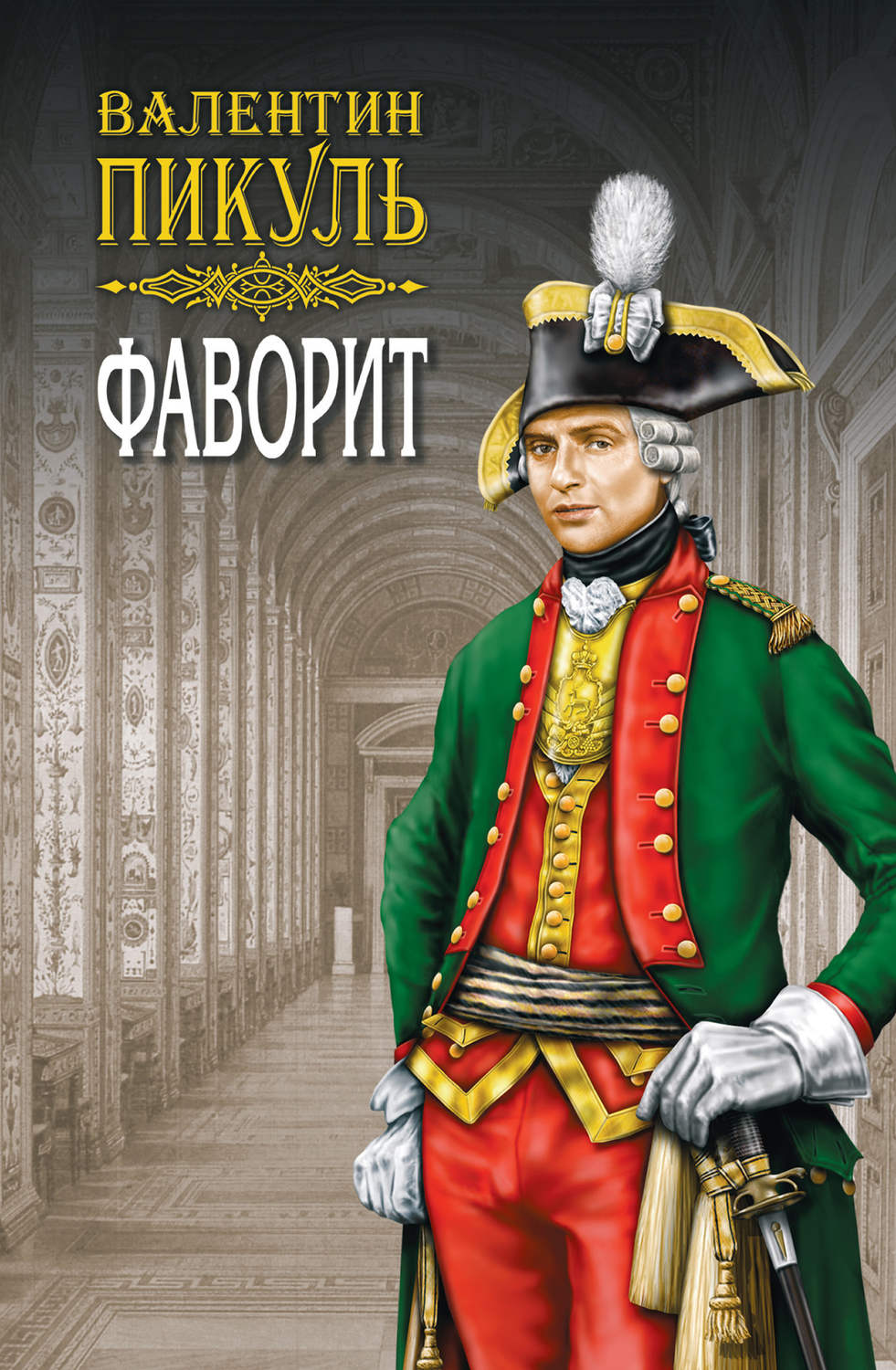 Обложка книги «Фаворит. Книга первая. Его императрица. Том 1»