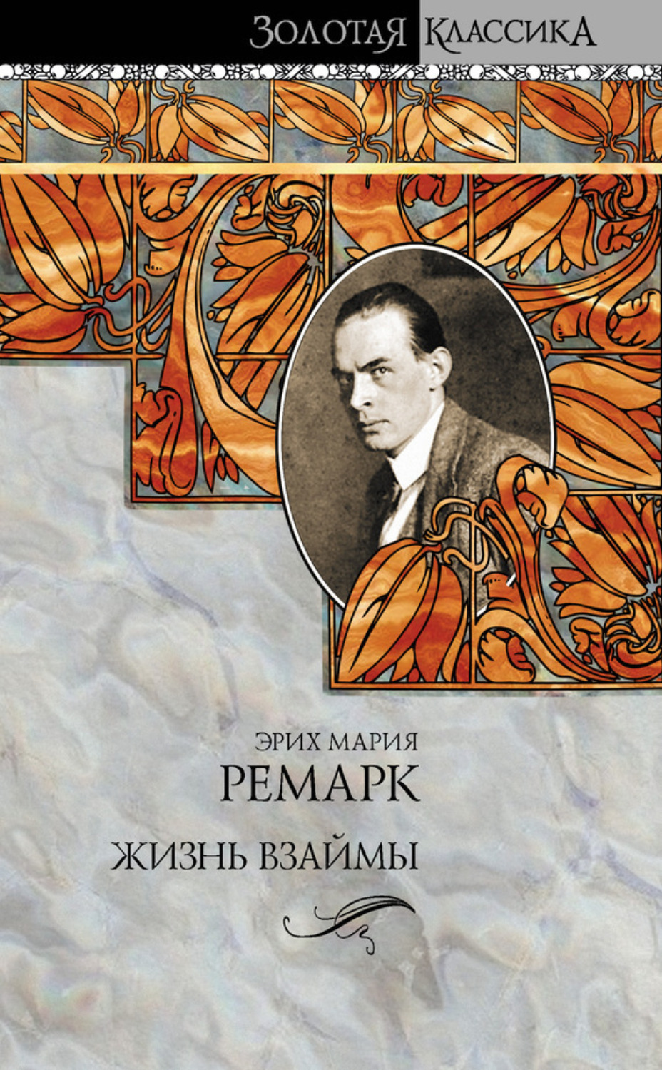 Обложка книги «Жизнь взаймы»