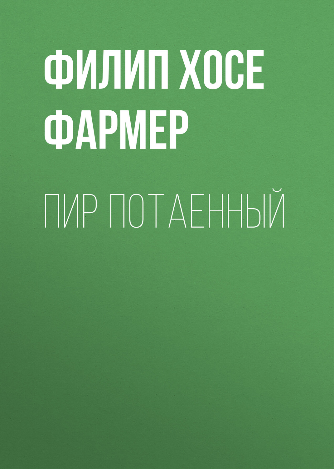 Обложка книги «Пир потаенный»