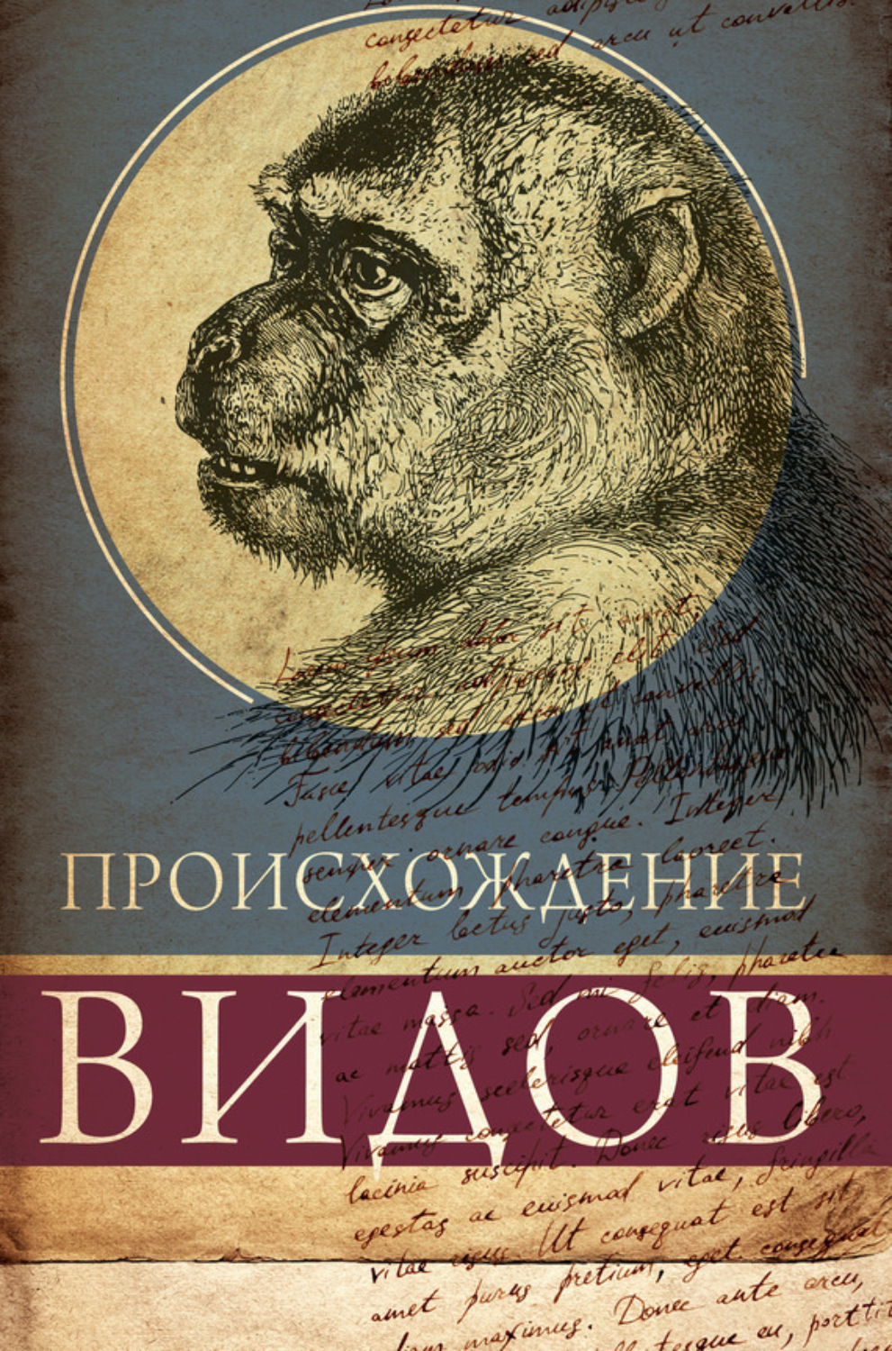 Обложка книги «Происхождение видов путем естественного отбора, или Сохранение благоприятных рас в борьбе за жизнь»