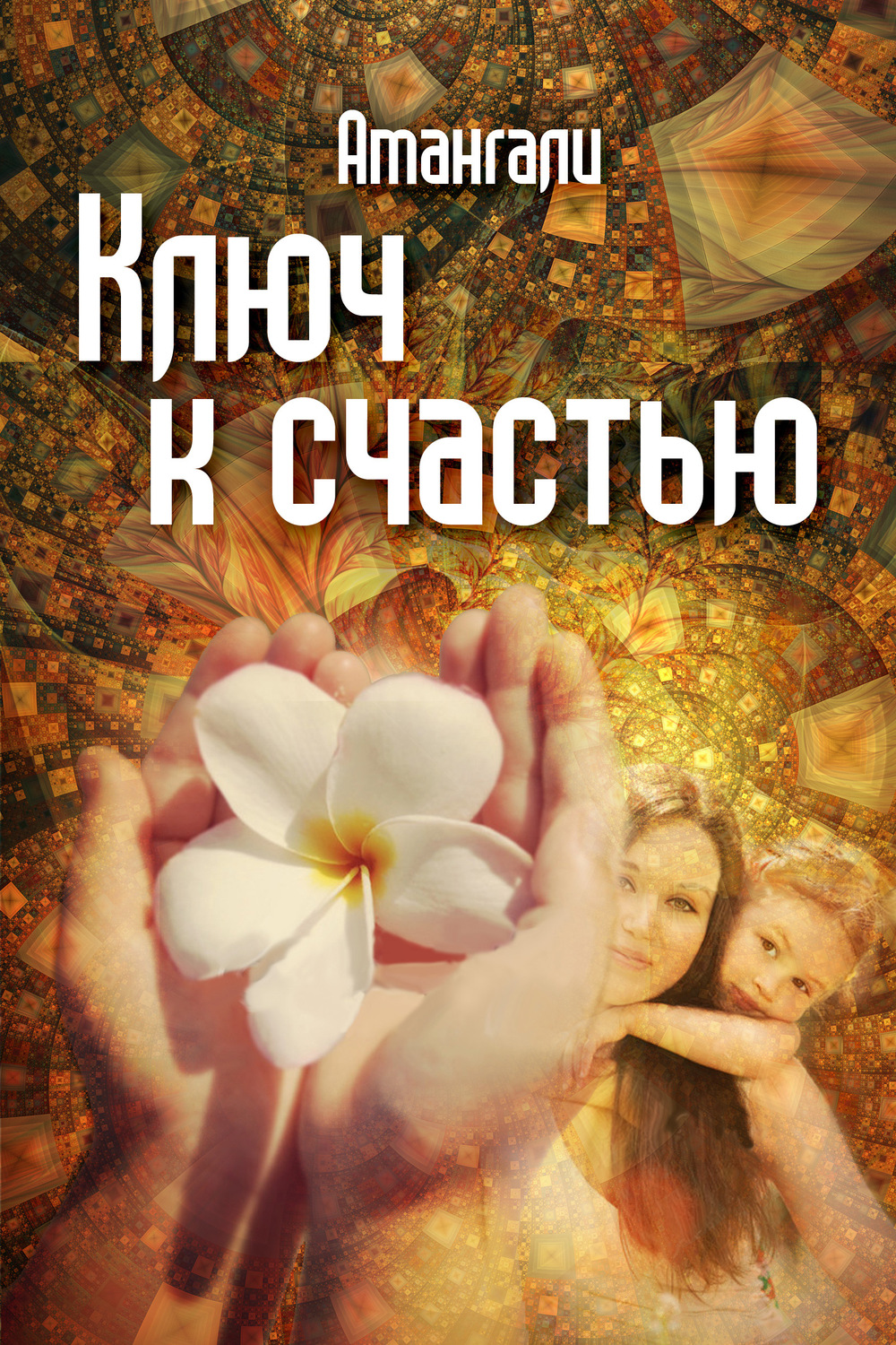 Обложка книги «Ключ к счастью»