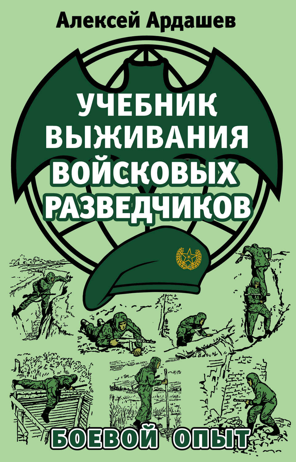 Обложка книги «Учебник выживания войсковых разведчиков. Боевой опыт»