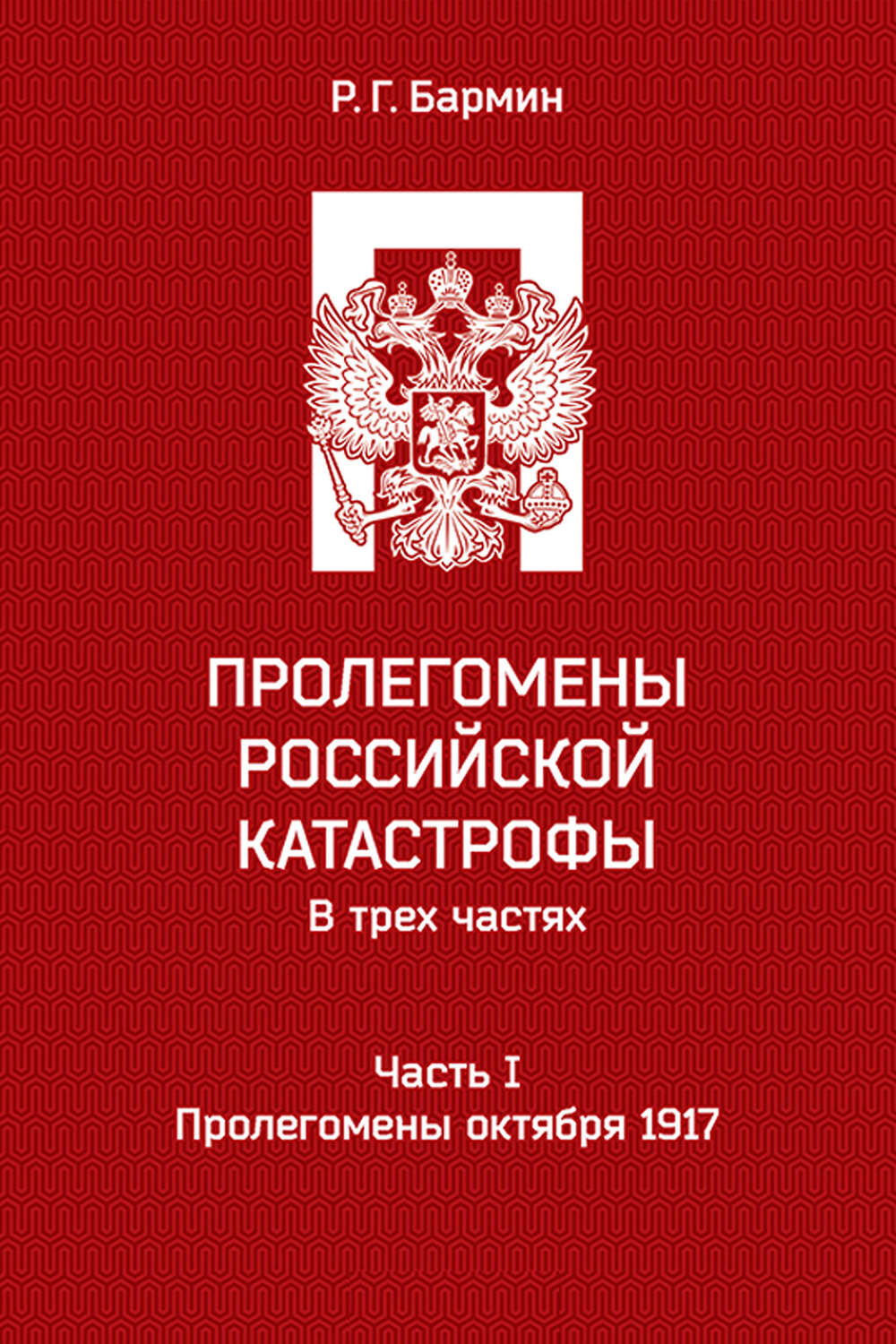 Обложка книги «Пролегомены российской катастрофы. Часть I. Пролегомены октября 1917»