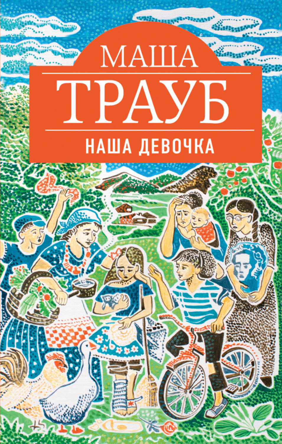 Обложка книги «Наша девочка»