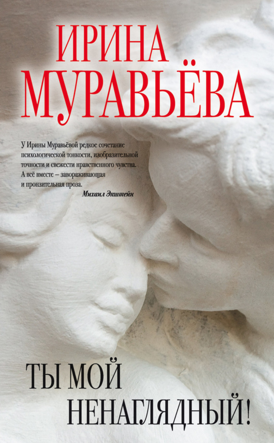 Обложка книги «Ты мой ненаглядный! (сборник)»