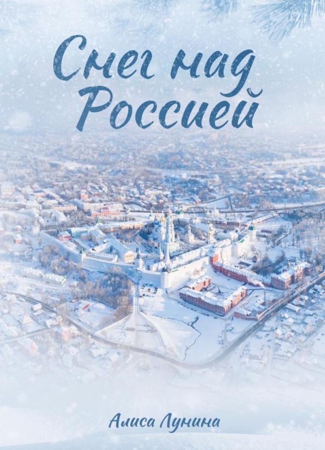 Обложка книги «Снег над Россией»