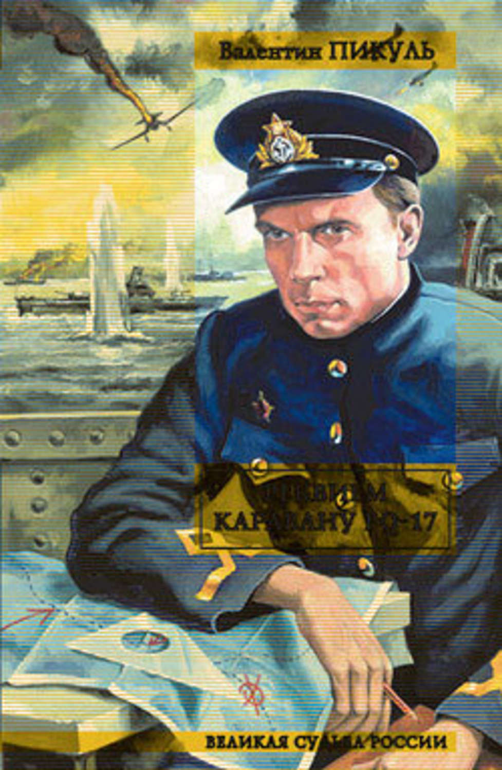 Обложка книги «Реквием каравану PQ-17»