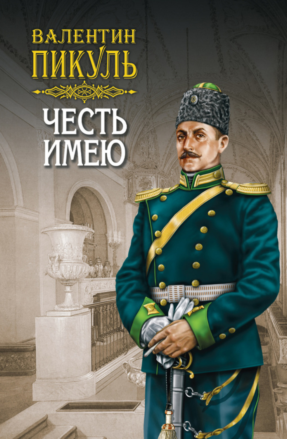 Обложка книги «Честь имею. Том 1»