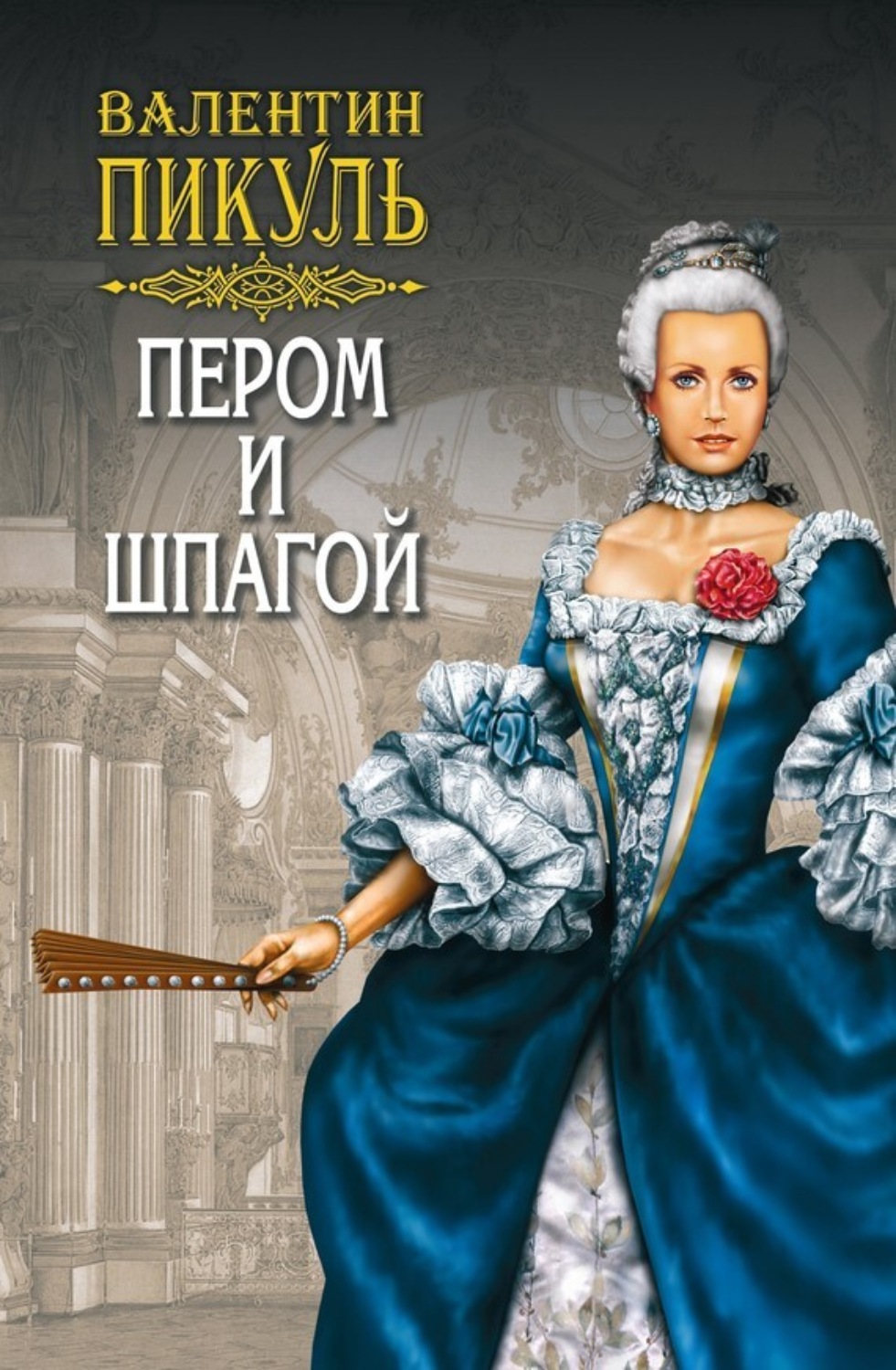 Обложка книги «Пером и шпагой»