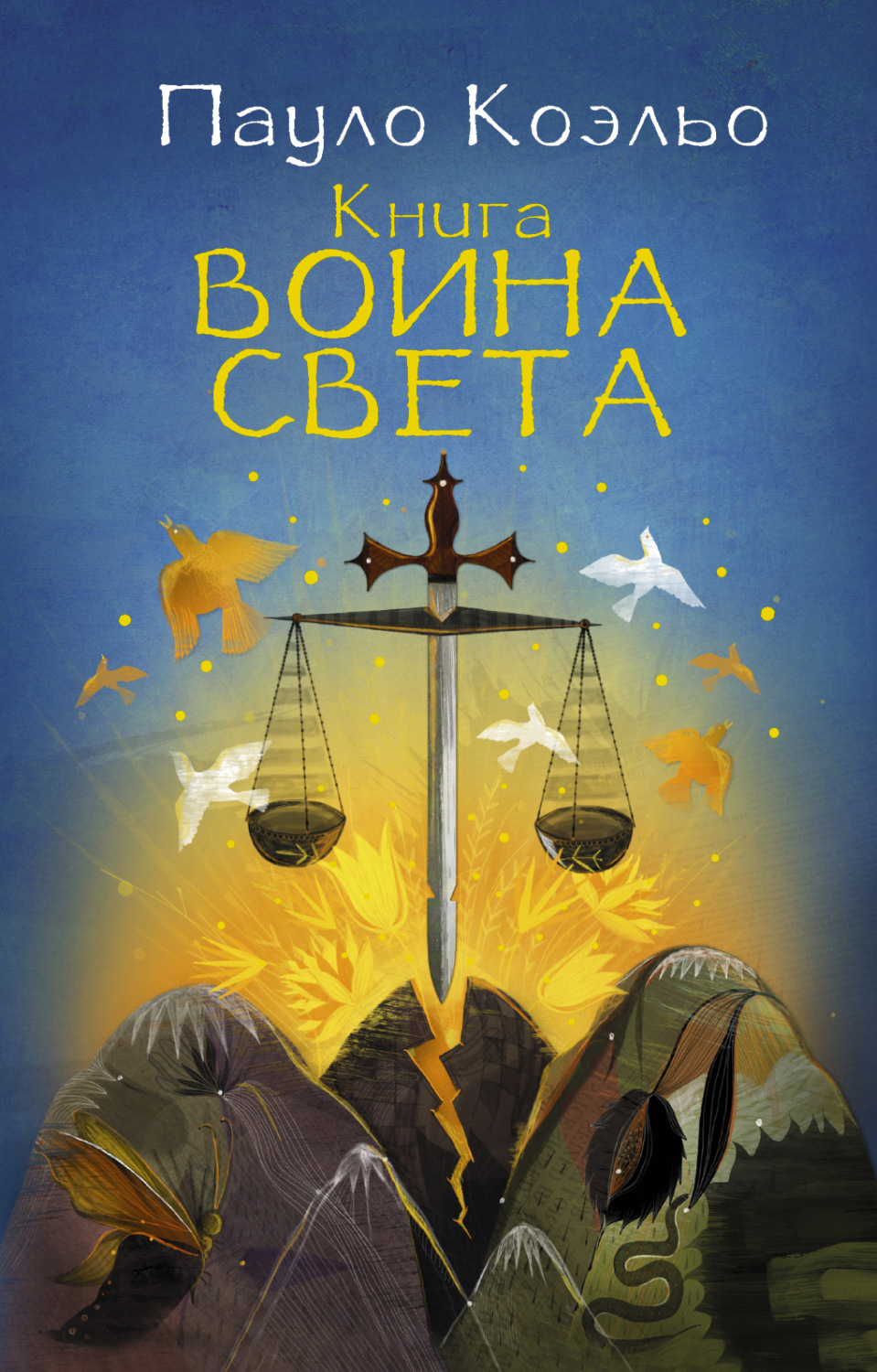 Обложка книги «Книга воина света»