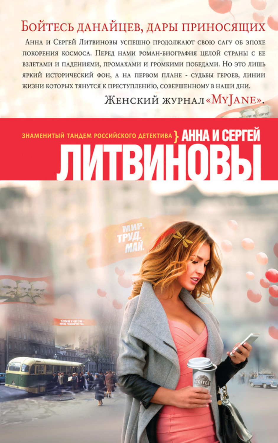 Обложка книги «Бойтесь данайцев, дары приносящих»