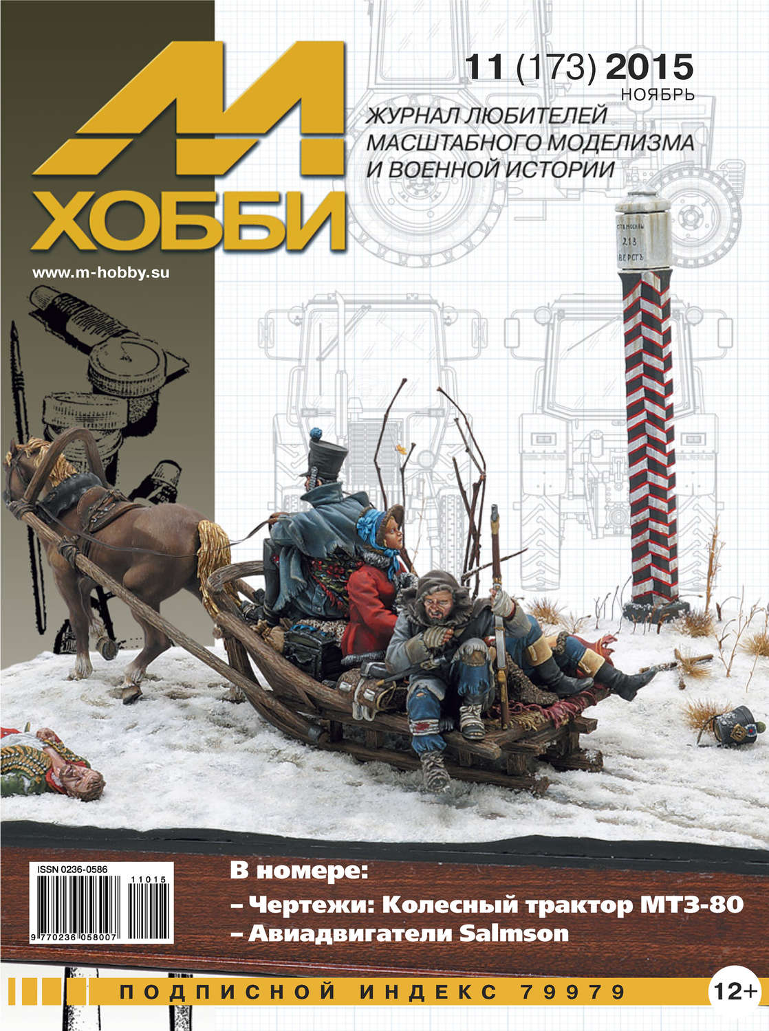 Обложка книги «М-Хобби №11 (173) 2015»