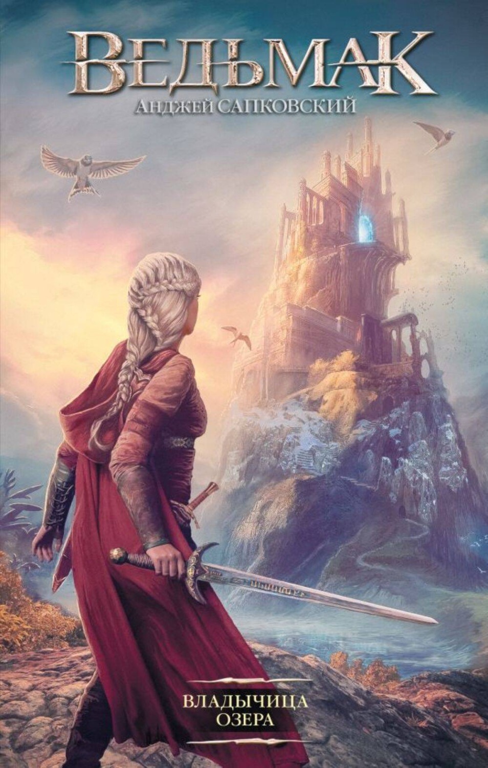 Обложка книги «Владычица Озера»